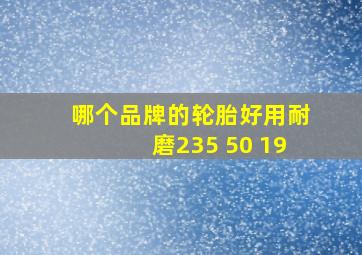 哪个品牌的轮胎好用耐磨235 50 19